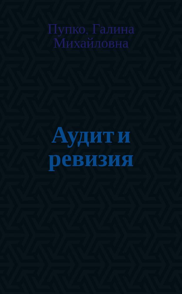 Аудит и ревизия : Учеб. пособие для студентов спец. "Бух. учет, анализ и аудит" вузов