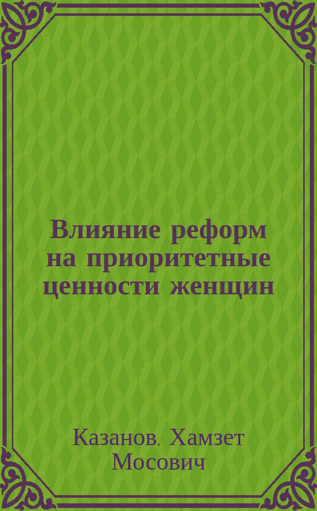 Влияние реформ на приоритетные ценности женщин : На материалах Адыгеи