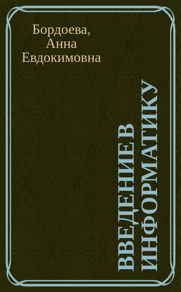 Введение в информатику : Учеб. пособие