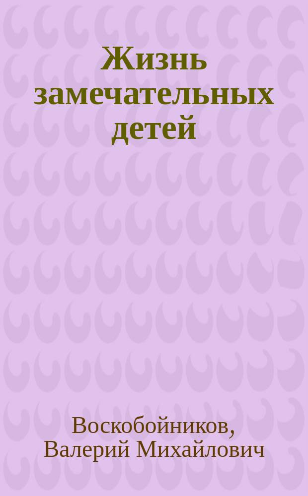 Жизнь замечательных детей : Рассказы