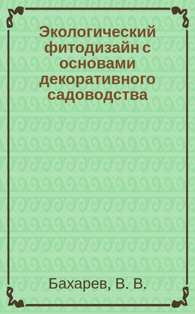 Экологический фитодизайн с основами декоративного садоводства : Сб. учеб. прогр.