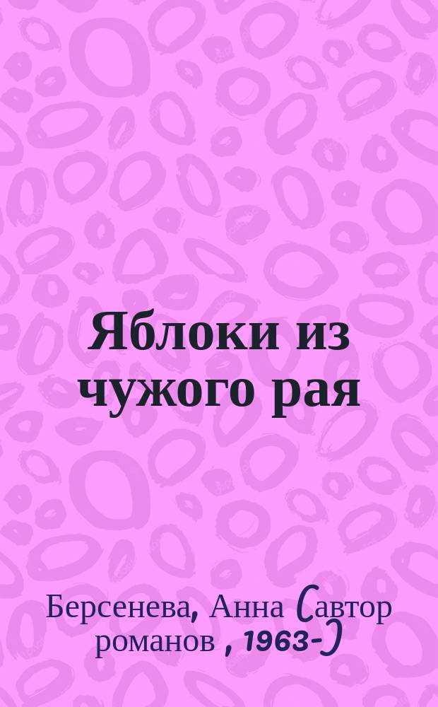 Яблоки из чужого рая : Роман