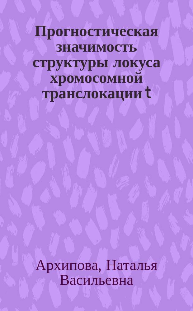 Прогностическая значимость структуры локуса хромосомной транслокации t(9;22) при хроническом миелолейкозе : Автореф. дис. на соиск. учен. степ. к.м.н. : Спец. 14.00.29