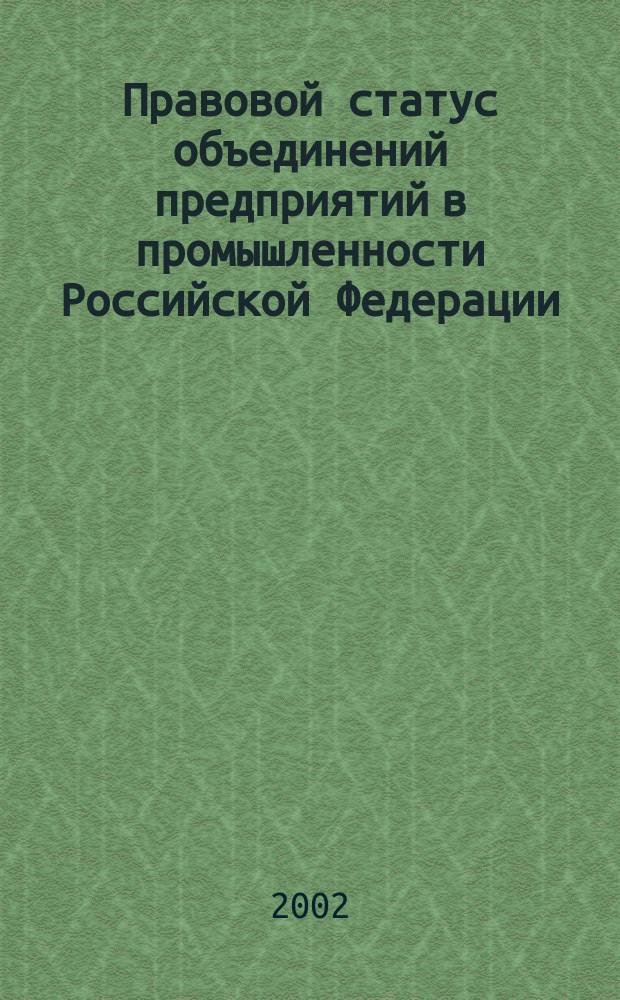 Правовой статус объединений предприятий в промышленности Российской Федерации : Автореф. дис. на соиск. учен. степ. к.ю.н. : Спец. 12.00.03