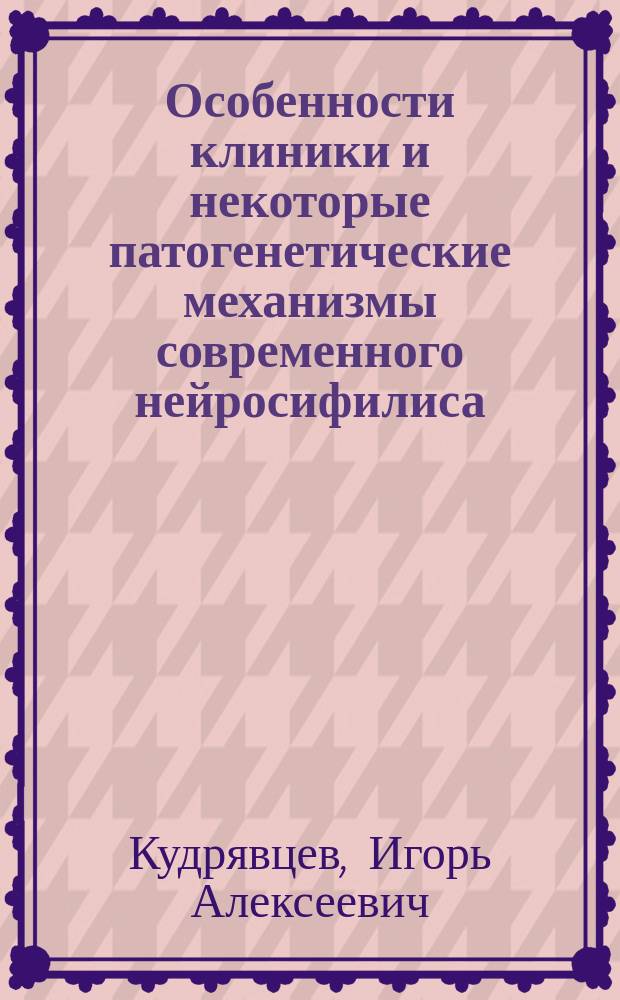 Особенности клиники и некоторые патогенетические механизмы современного нейросифилиса : Автореф. дис. на соиск. учен. степ. к.м.н. : Спец. 14.00.13