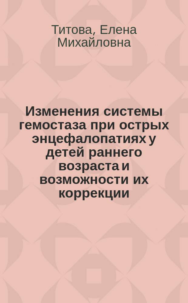 Изменения системы гемостаза при острых энцефалопатиях у детей раннего возраста и возможности их коррекции : Автореф. дис. на соиск. учен. степ. к.м.н. : Спец. 14.00.13 : Спец. 14.00.37