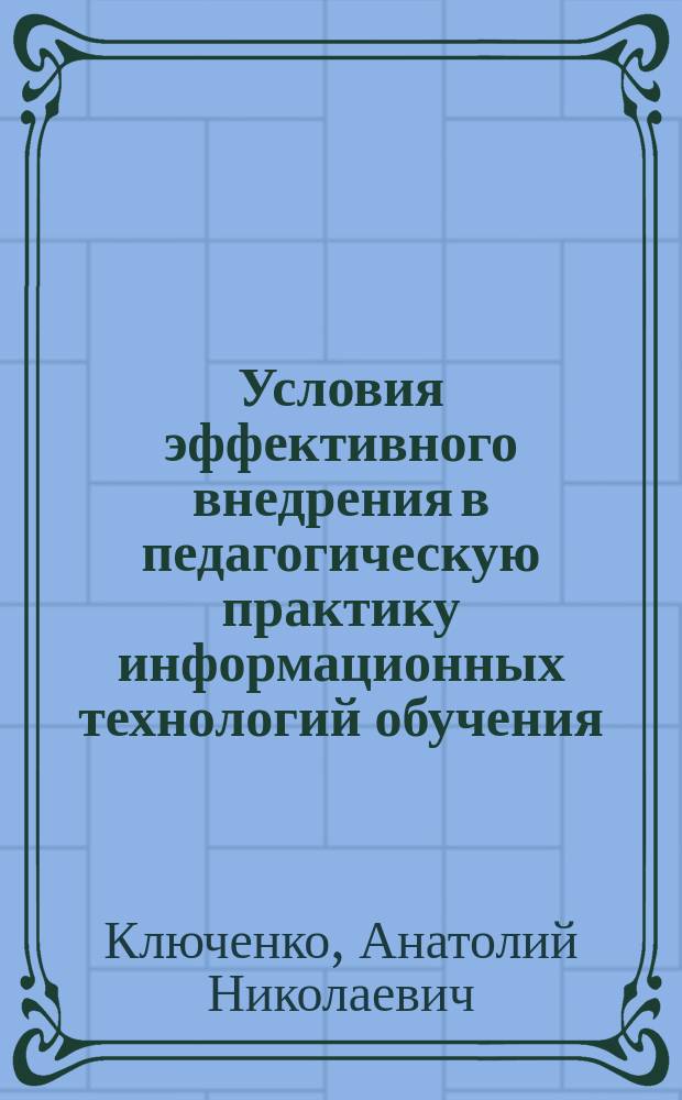 Условия эффективного внедрения в педагогическую практику информационных технологий обучения : Автореф. дис. на соиск. учен. степ. к.п.н. : Спец. 13.00.01