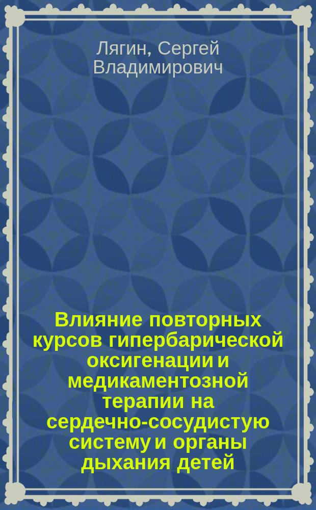 Влияние повторных курсов гипербарической оксигенации и медикаментозной терапии на сердечно-сосудистую систему и органы дыхания детей, больных системной склеродермией : Автореф. дис. на соиск. учен. степ. к.м.н. : Спец. 14.00.37