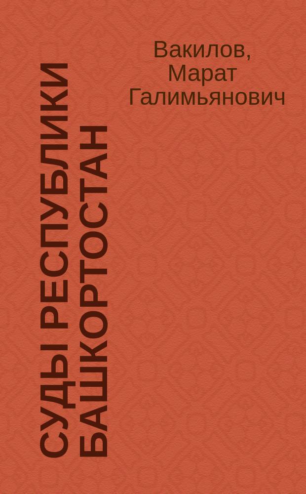Суды Республики Башкортостан : Ист. очерки