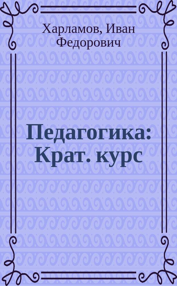 Педагогика : Крат. курс : Учеб. пособие для студентов вузов пед. спец