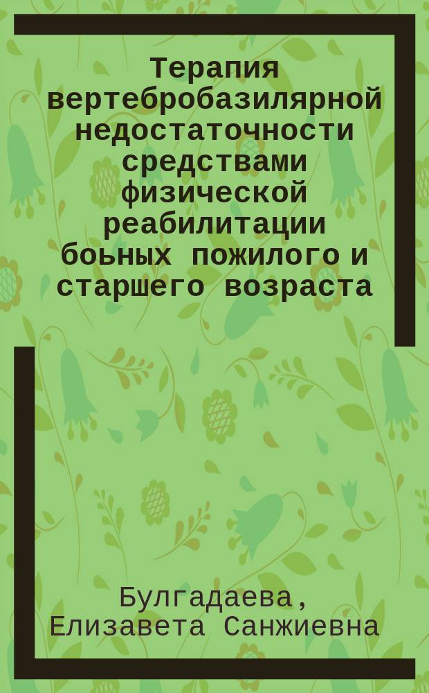 Терапия вертебробазилярной недостаточности средствами физической реабилитации боьных пожилого и старшего возраста : Автореф. дис. на соиск. учен. степ. к.м.н. : Спец. 14.00.13 : Спец. 14.00.51
