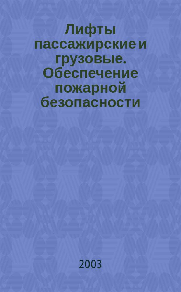 Лифты пассажирские и грузовые. Обеспечение пожарной безопасности : Рекомендации