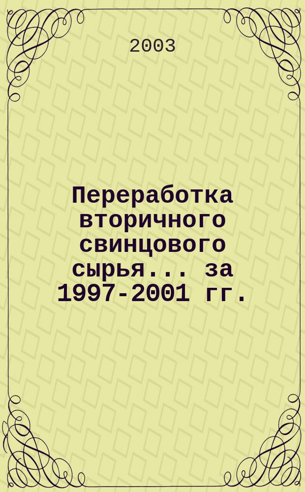 Переработка вторичного свинцового сырья. ...за 1997-2001 гг.