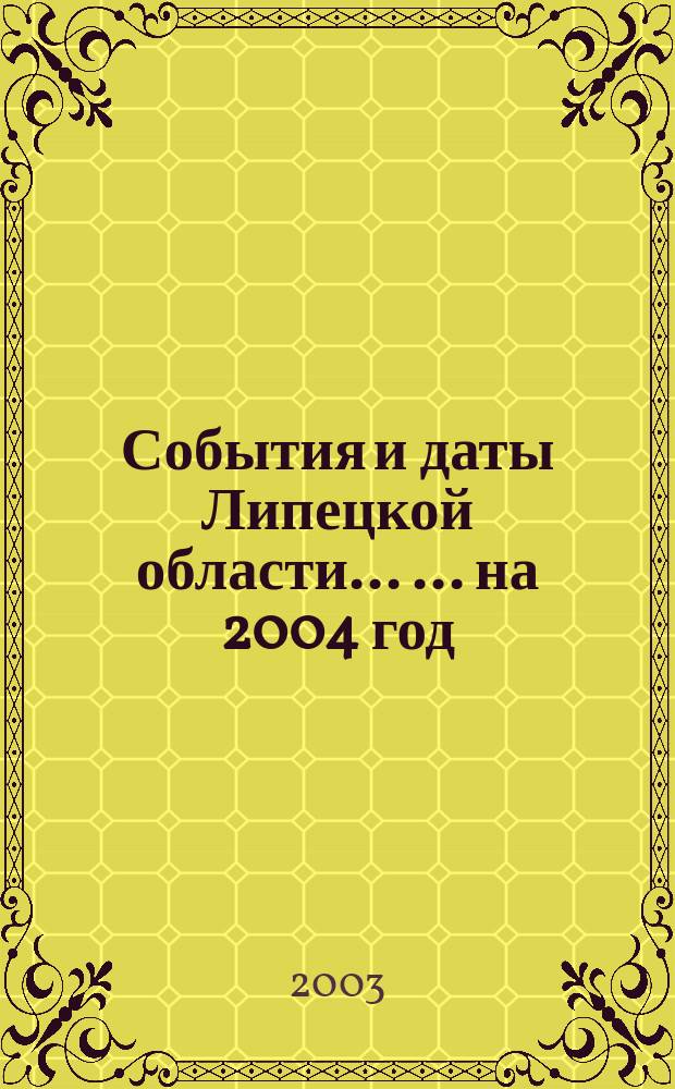 События и даты Липецкой области ... ... на 2004 год
