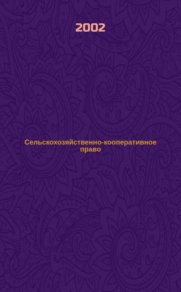 Сельскохозяйственно-кооперативное право : Курс лекций : Для студентов вузов, обучающихся по спец. 02.11.00 - "Юриспруденция"