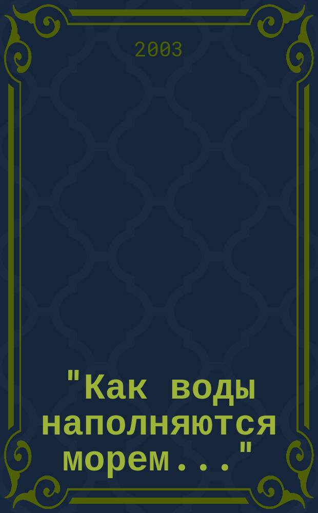 "Как воды наполняются морем..." : Очерки, воспоминания : Посвящается мурманчанам, морякам "Севрыбхолодфлота"