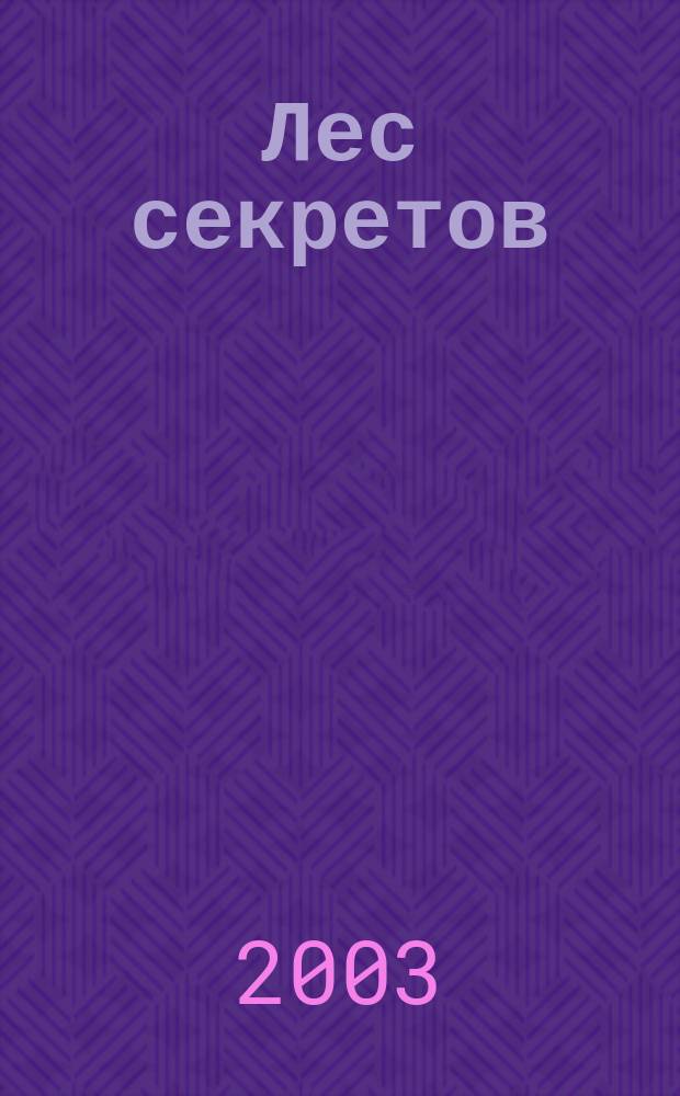 Лес секретов : Сказоч. повесть : Для мл. и сред. шк. возраста