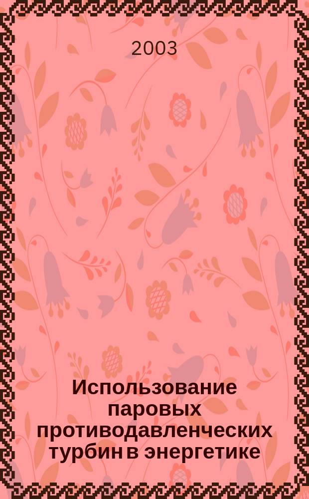 Использование паровых противодавленческих турбин в энергетике : Учеб. пособие