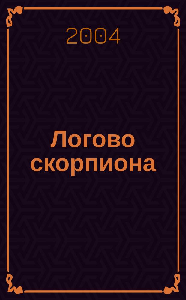 Логово скорпиона : Роман