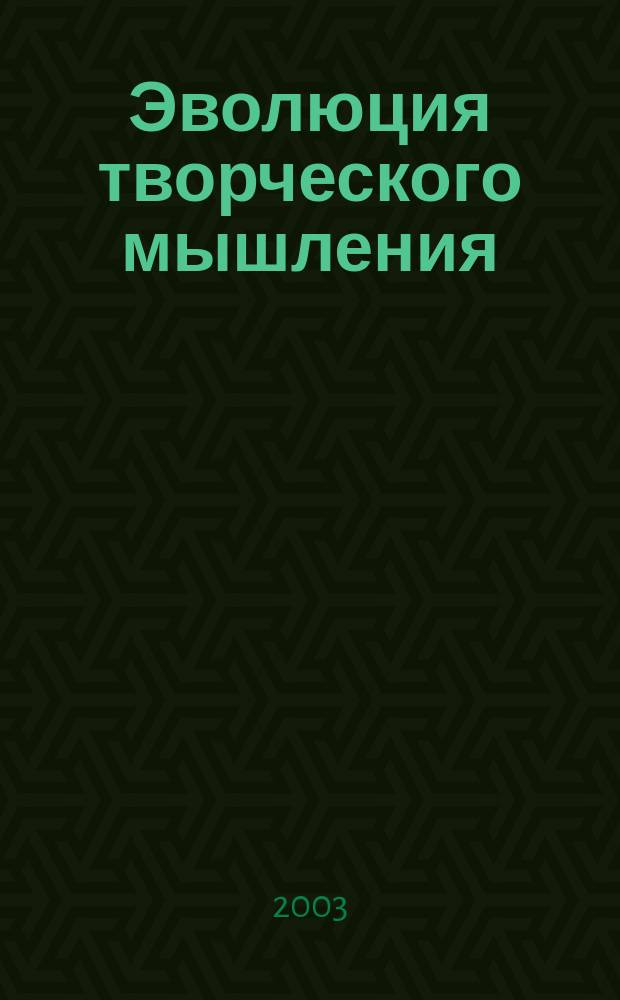 Эволюция творческого мышления : Сб. ст