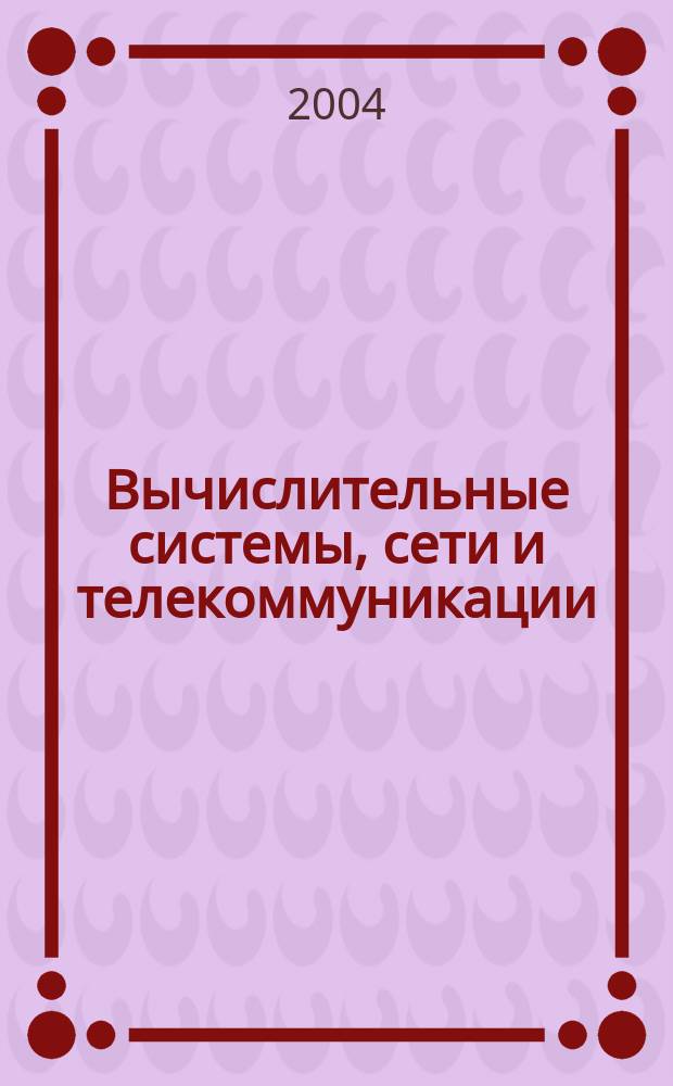 Вычислительные системы, сети и телекоммуникации : Учеб. пособие для студентов вузов, обучающихся по направлениям "Прикладная информатика" и "Информ. системы в экономике"
