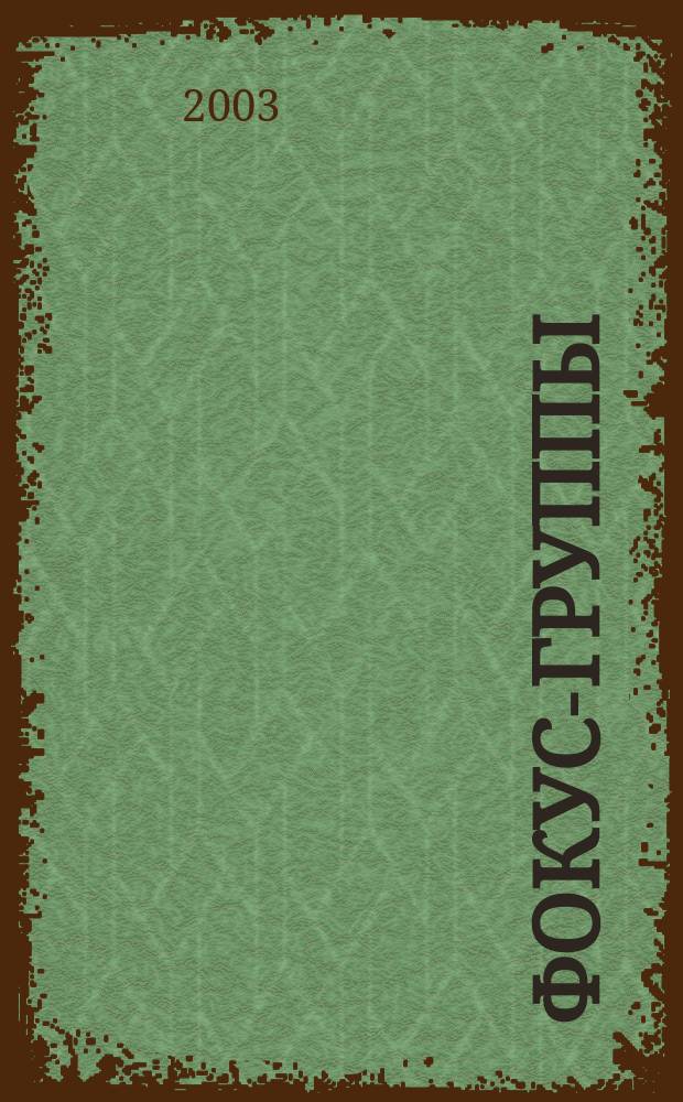 Фокус-группы : Практ. руководство