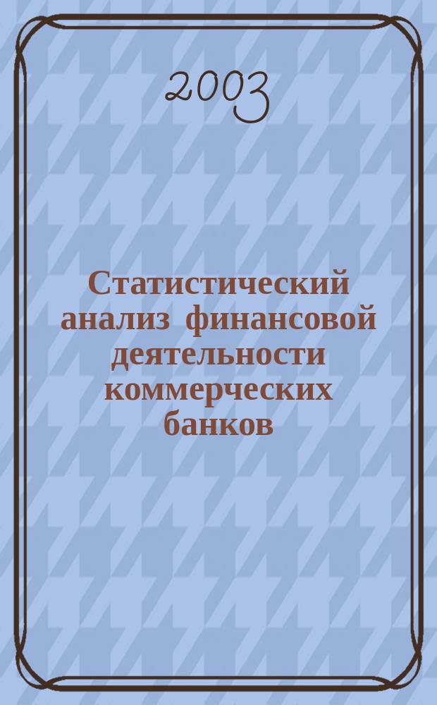 Статистический анализ финансовой деятельности коммерческих банков : Автореф. дис. на соиск. учен. степ. к.э.н. : Спец. 08.00.12