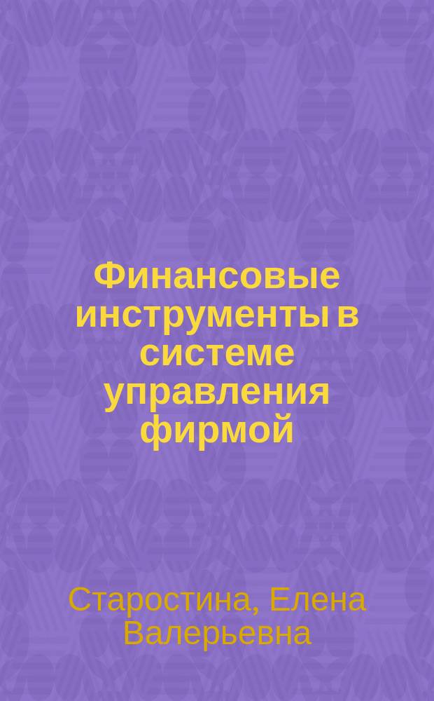Финансовые инструменты в системе управления фирмой : Автореф. дис. на соиск. учен. степ. к.э.н. : Спец. 08.00.10