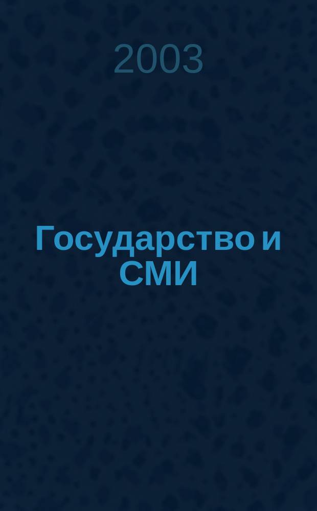 Государство и СМИ: будет ли в России свобода слова? : Материалы "круглого стола", 19 нояб. 2003 г