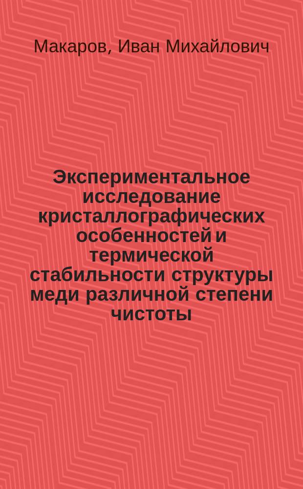 Экспериментальное исследование кристаллографических особенностей и термической стабильности структуры меди различной степени чистоты, подвергнутой равноканальному угловому прессованию : Автореф. дис. на соиск. учен. степ. к.ф.-м.н. : Спец. 01.04.07