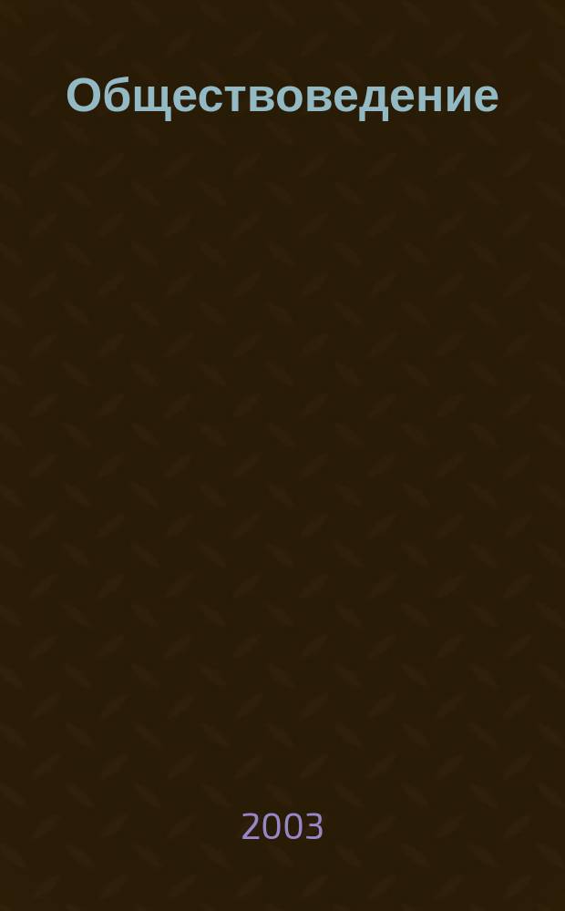 Обществоведение : Учеб.-метод. комплекс для 10-11 лиц. кл