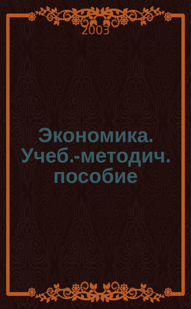 Экономика. Учеб.-методич. пособие