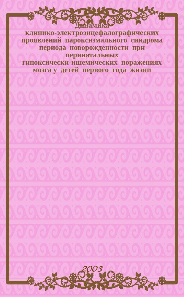 Динамика клинико-электроэнцефалографических проявлений пароксизмального синдрома периода новорожденности при перинатальных гипоксически-ишемических поражениях мозга у детей первого года жизни : Автореф. дис. на соиск. учен. степ. к.м.н. : Спец. 14.00.13