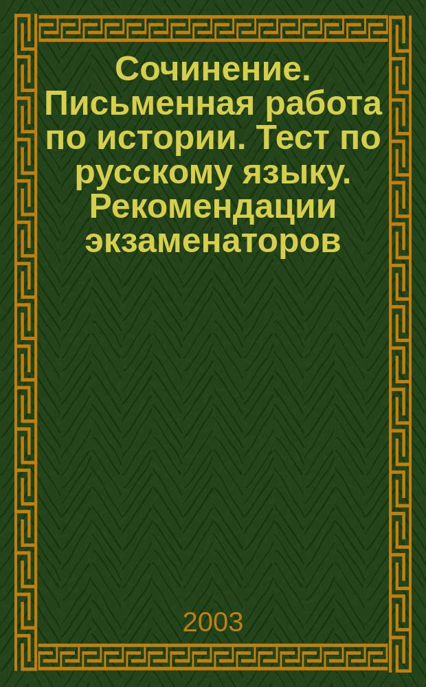 Сочинение. Письменная работа по истории. Тест по русскому языку. Рекомендации экзаменаторов