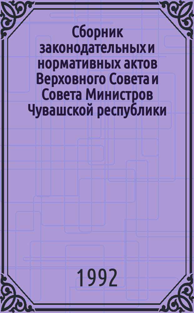 Сборник законодательных и нормативных актов Верховного Совета и Совета Министров Чувашской республики