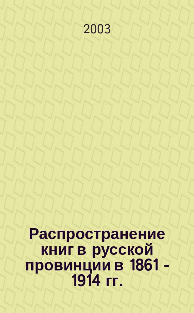 Распространение книг в русской провинции в 1861 - 1914 гг.: (По материалам Владимир. и Костром. губерний) : Автореф. дис. на соиск. учен. степ. к.ист.н. : Спец. 07.00.02