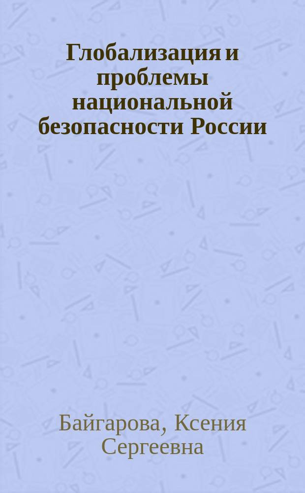 Глобализация и проблемы национальной безопасности России : Автореф. дис. на соиск. учен. степ. к.полит.н. : Спец. 23.00.02