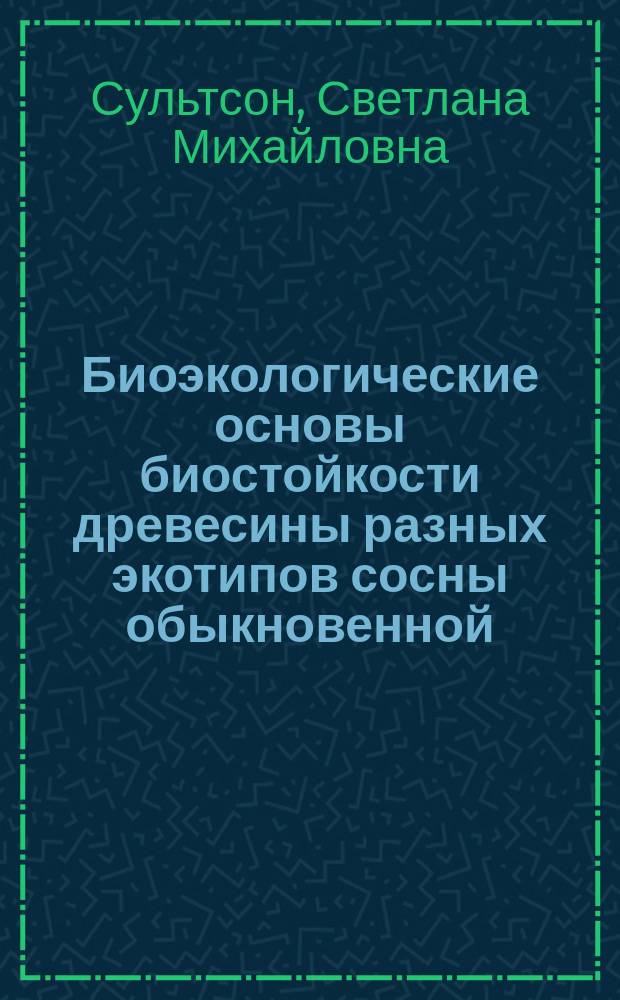 Биоэкологические основы биостойкости древесины разных экотипов сосны обыкновенной : Автореф. дис. на соиск. учен. степ. к.б.н. : Спец. 03.00.16