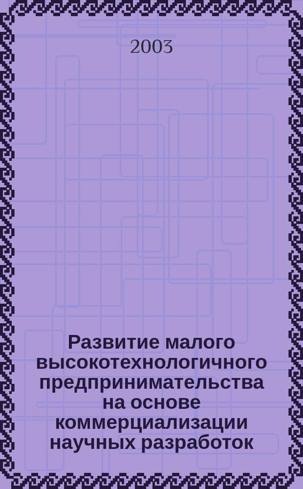 Развитие малого высокотехнологичного предпринимательства на основе коммерциализации научных разработок : Автореф. дис. на соиск. учен. степ. к.э.н. : Спец. 08.00.05
