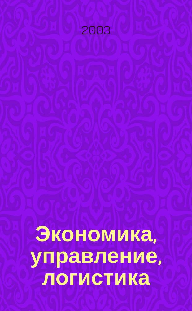 Экономика, управление, логистика : Юбил. сб. науч. тр. с междунар. участием, посвящ. 30-летию СамГАПС и 15-летию каф. "Бух. учет"