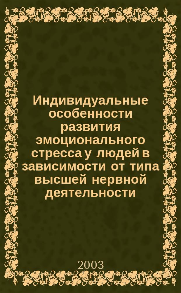Индивидуальные особенности развития эмоционального стресса у людей в зависимости от типа высшей нервной деятельности : Автореф. дис. на соиск. учен. степ. к.м.н. : Спец. 14.00.16