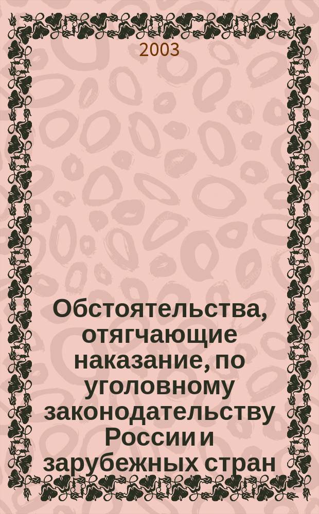 Обстоятельства, отягчающие наказание, по уголовному законодательству России и зарубежных стран : Автореф. дис. на соиск. учен. степ. к.ю.н. : Спец. 12.00.08