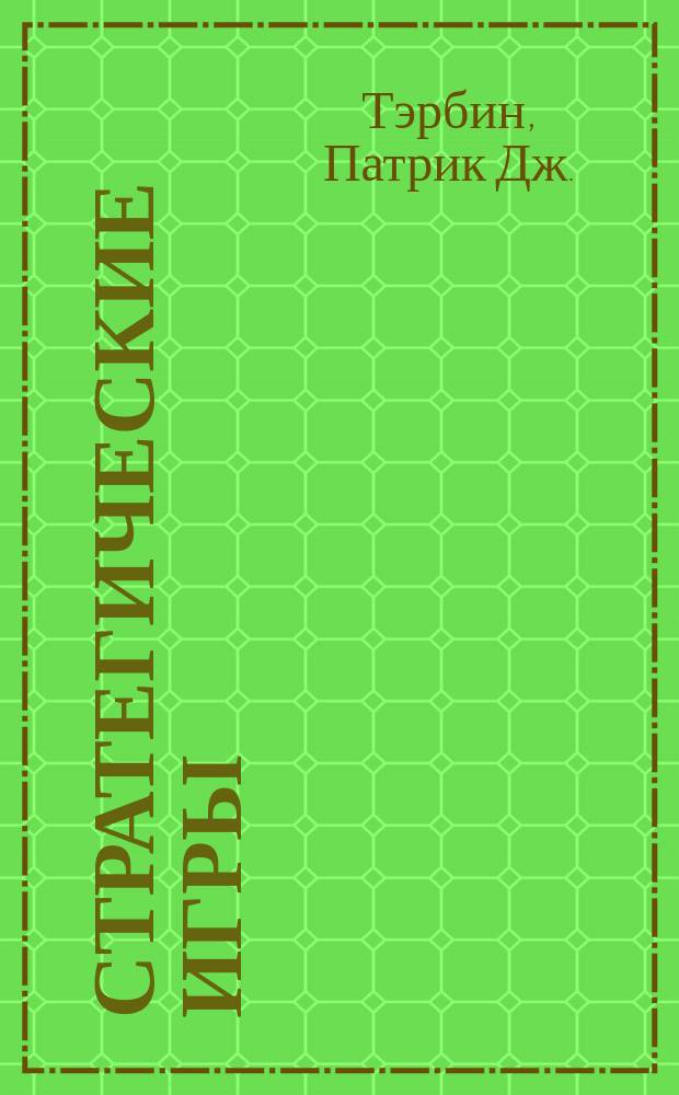 Стратегические игры