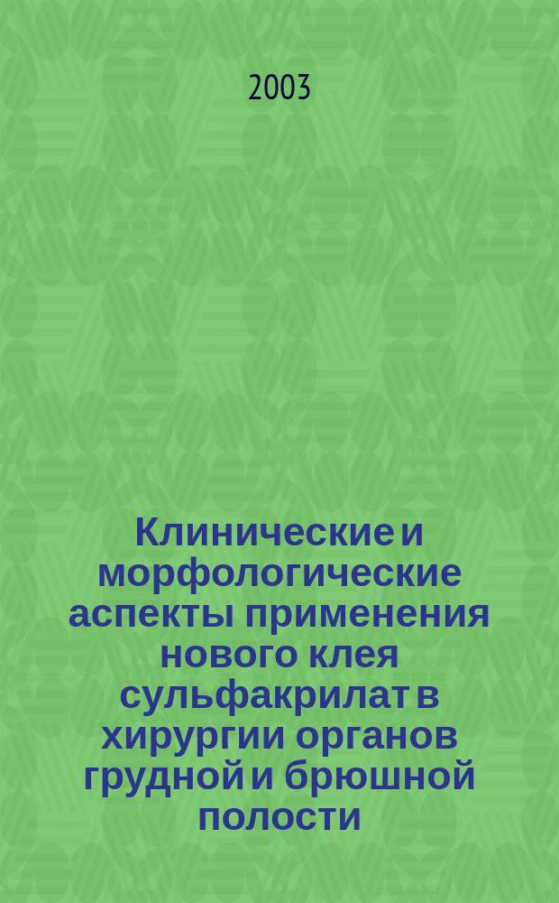 Клинические и морфологические аспекты применения нового клея сульфакрилат в хирургии органов грудной и брюшной полости : Автореф. дис. на соиск. учен. степ. д.м.н. : Спец. 14.00.27; Спец. 14.00.15
