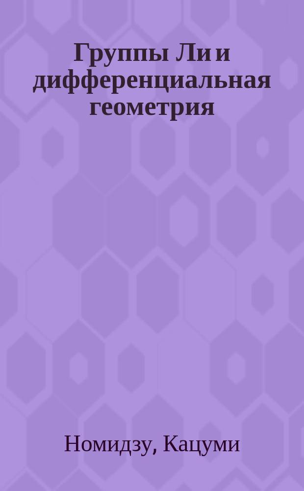 Группы Ли и дифференциальная геометрия : Пер.
