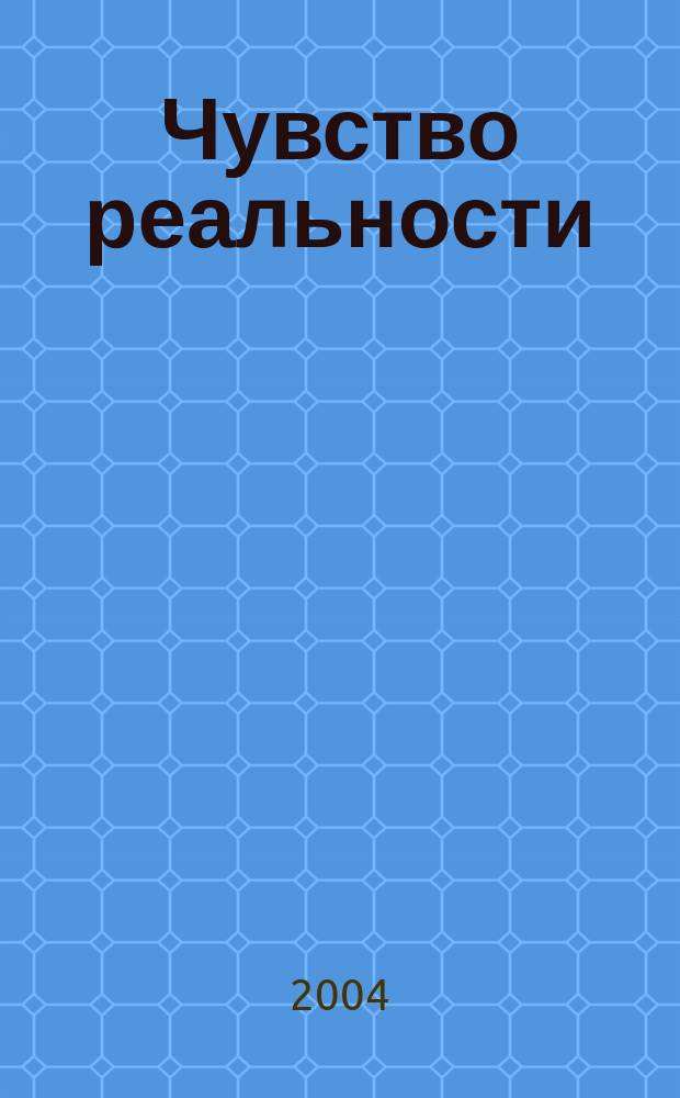 Чувство реальности : Роман : В 2 кн