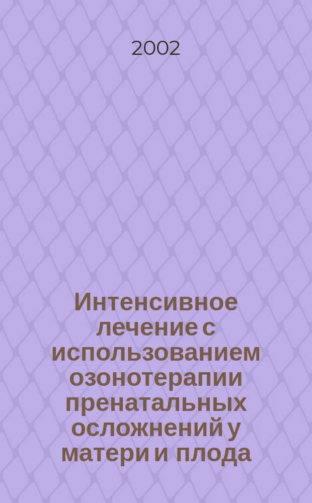 Интенсивное лечение с использованием озонотерапии пренатальных осложнений у матери и плода : Автореф. дис. на соиск. учен. степ. к.м.н. : Спец. 14.00.37