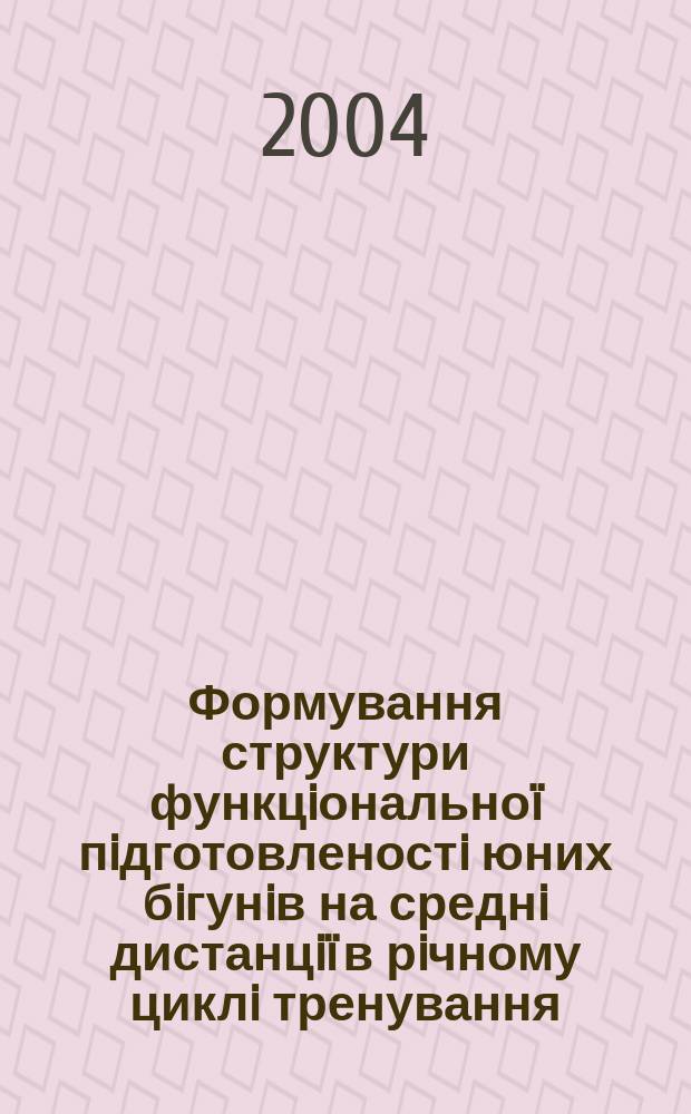 Формування структури функцiональноï пiдготовленостi юних бiгунiв на среднi дистанцiï в рiчному циклi тренування : Автореф. дис. на соиск. учен. степ. к.по физ. восп.и спорту : Спец. 24.00.01