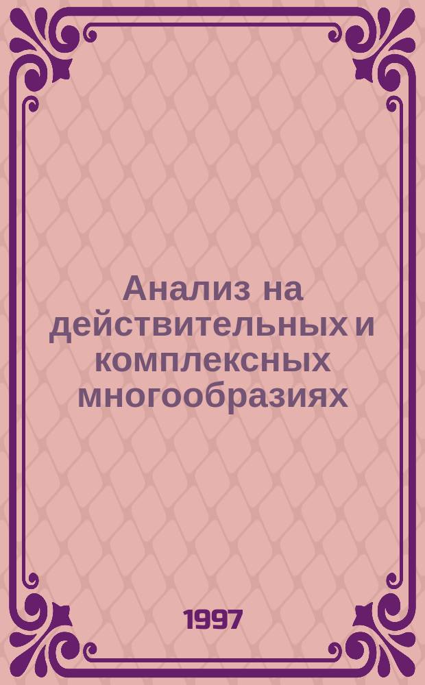Анализ на действительных и комплексных многообразиях