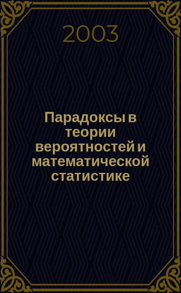 Парадоксы в теории вероятностей и математической статистике
